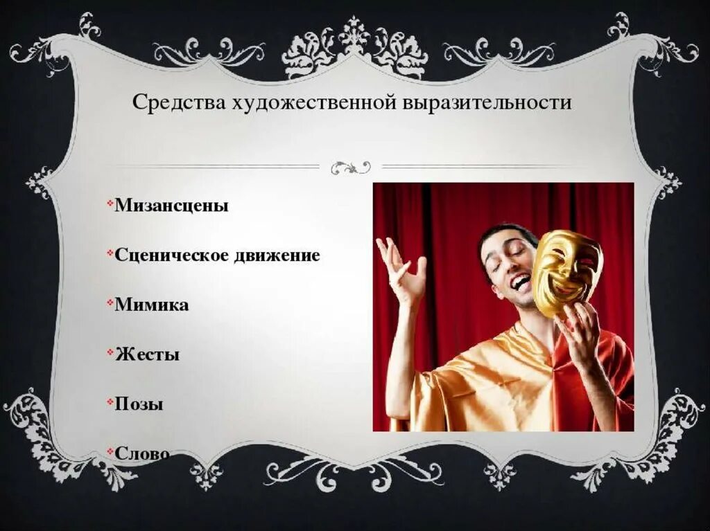 Театр является одним из видов искусств впр. Средства актерской выразительности. выразительные средства сценического искусства. средство выразительности театрального искусства. средства сценической выразительности.