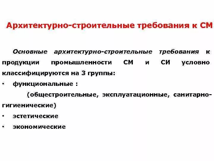 Оценка качества строительных. Требования предъявляемые к строительным материалам. Гигиенические требования к строительным и отделочным материалам. Эксплуатационные требования к материалам. Эстетические требования строительным материалам.