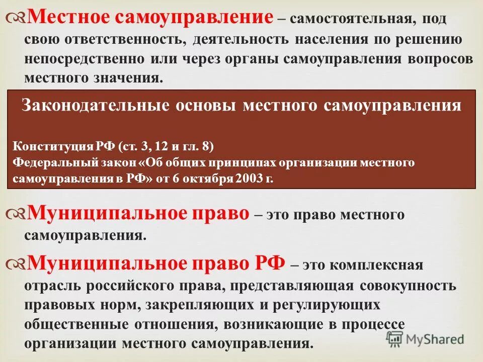 Право на местное самоуправление. Местное самоуправление это самостоятельная деятельность. Почему муниципальное право называют правом местного самоуправления.