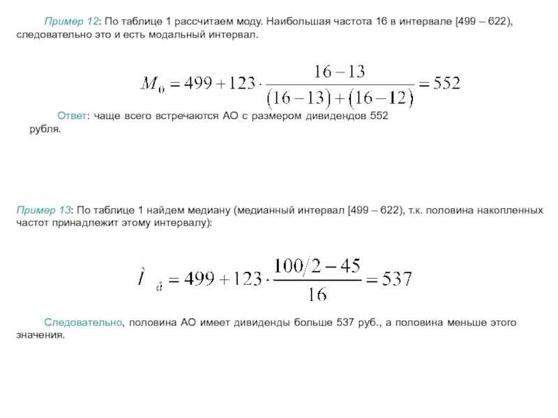 0 1 как рассчитать. Мода пример расчета. Формула расчета моды. Формула вычисления моды в статистике. Пример вычисления моды.