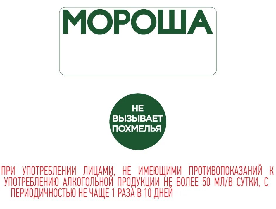 Не вызывает похмелья. Мороша не вызывает похмелья. Похмелья нет. Не пью но состояние похмелья