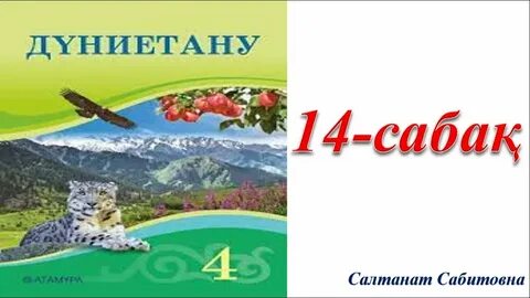Дүниетану 3 сынып оқулық