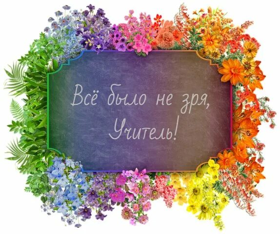 Как похвалить учителя. Комплименты учителю. красивые комплименты для учителя. комплименты учительнице на день учителя. комплименты учителю начальных классов.