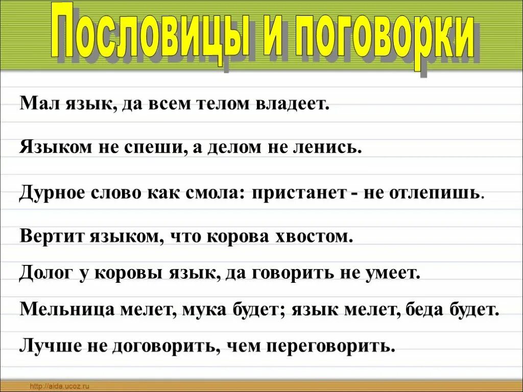 Записать произведение пословицу. Пословицы. Пословицы и поговорки о русском языке. Поговорки о русском языке. Поговорки о языке.