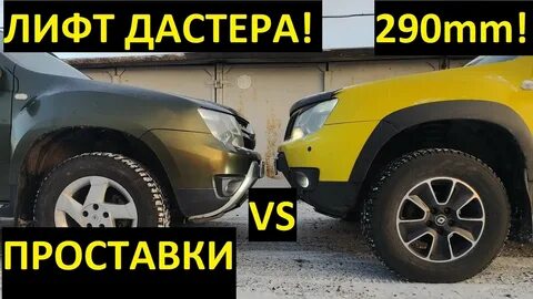 Лифт комплект на дастер