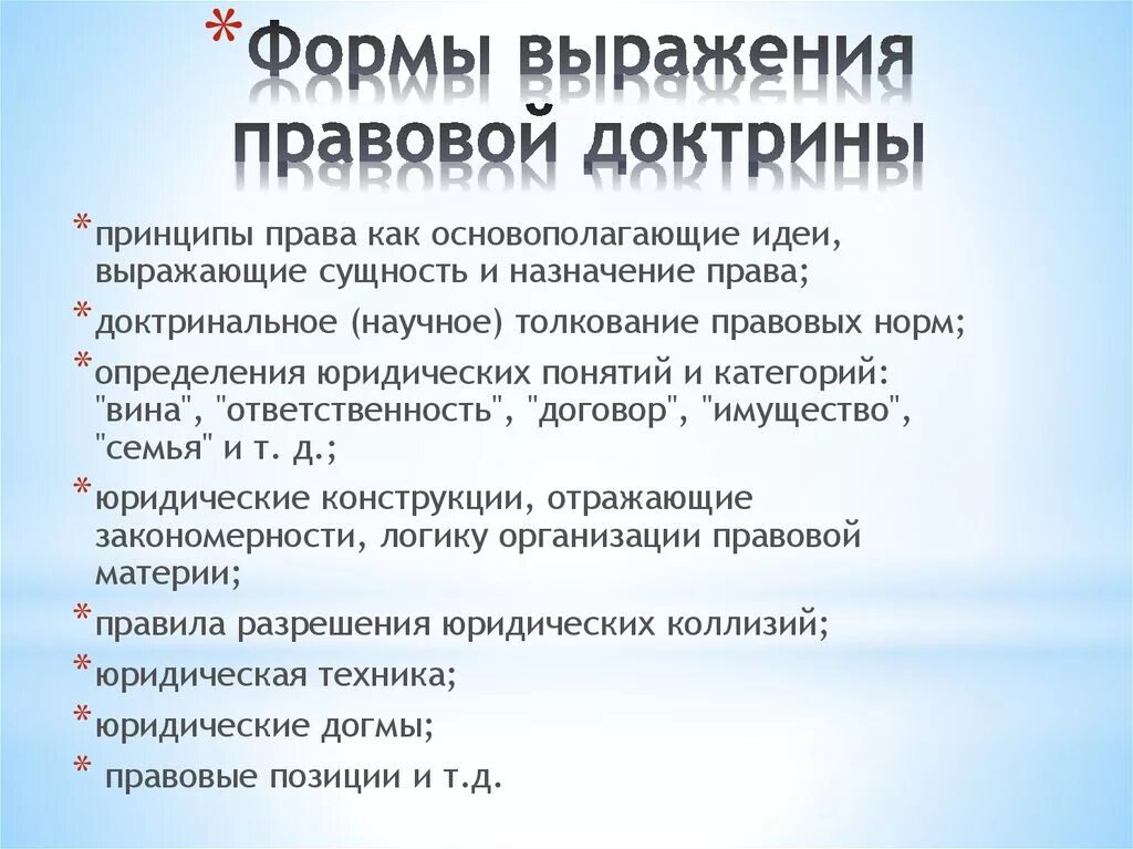 Принципы идеи принципы нормы. Правовая доктрина. Формы выражения правовой доктрины. Правовая доктрина примеры. Правовая юридическая доктрина.