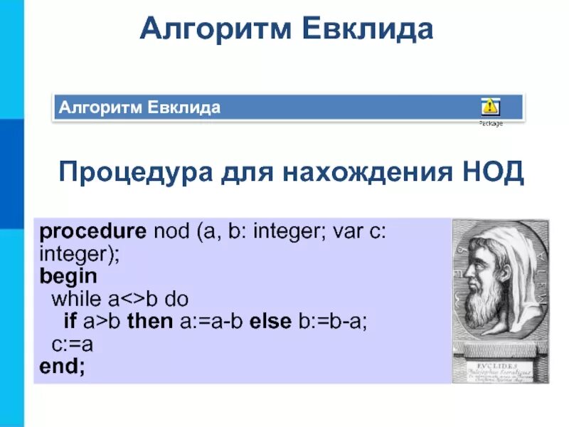 Вспомогательные алгоритмы на языке паскаль тест. Алгоритм евклида паскаль. алгоритм евклида для нод паскаль. процедура для нахождения нод паскаль. алгоритм евклида для нод c.
