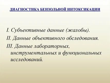 Бензольная интоксикация