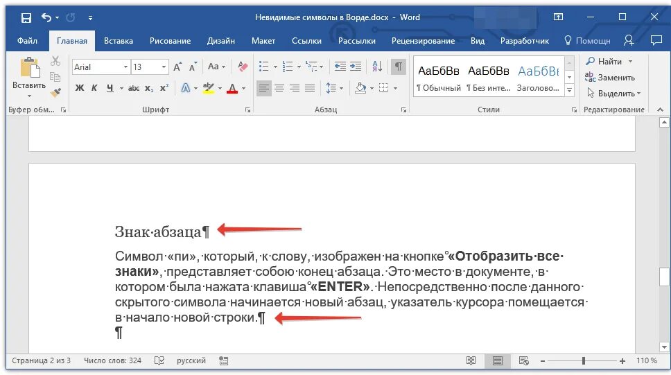 Невидимый символ копировать. Конец абзаца в word символ. символ конца абзаца в ворде. как сделать скрытый текст в ворде. невидимые знаки в ворде.