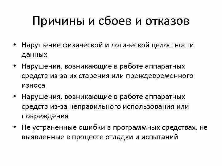 Нарушением целостности системы. Причины сбоев и отказов в работе электрооборудования.  Определить причины сбоев и отказов в работе оборудования. Нарушение физической целостности информации. Причины нарушения целостности информации.