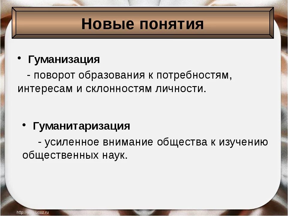 Современные новые термины. Гуманизация и гуманитаризация образования. Гуманизация образования это в обществознании. Гуманизация образования это. Гуманизации и гуманитаризации в образовании.