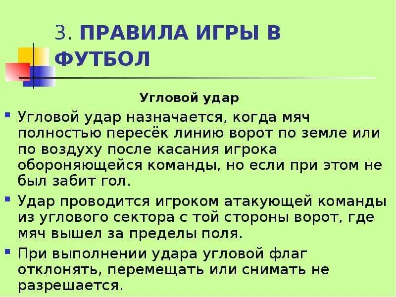 Правила футбола угловой. Что такое корнер кратко. Когда назначается угловой. Удар по воротам футбол для презентации. Угловой удар в мини футболе.