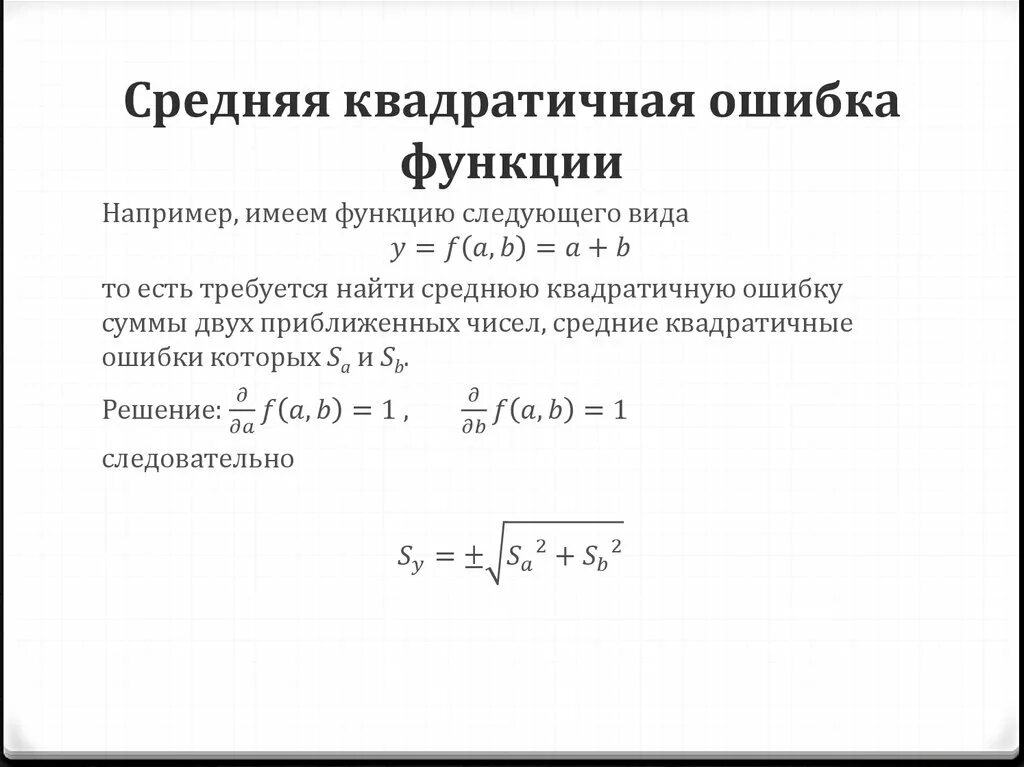 Формула средней функции. Средняя квадратичная ошибка. Средняя квадратичная ошибка функции. Среднее квадратическое ошибка. Средние квадратические ошибки.