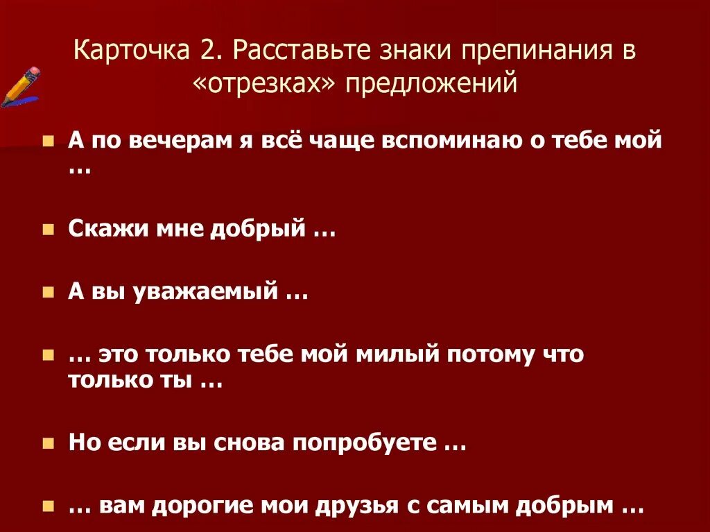 Вечер это предложение. Обращение карточки. Расставьте знаки препинания в отрезках предложений входит в класс. Знаки препинания в предложении ты моя умница!.