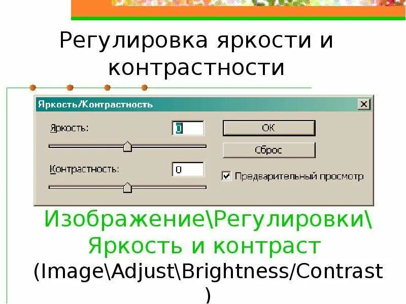 Регулировка яркости. Регулировка яркости картинки. Как рассчитать контрастность. Прямая и Обратная контрастность.