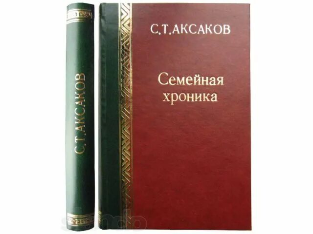 Аксаков семейная хроника книга. «Семейная хроника» с.т. Аксакова. 1. С. Т. Аксаков «семейная хроника».