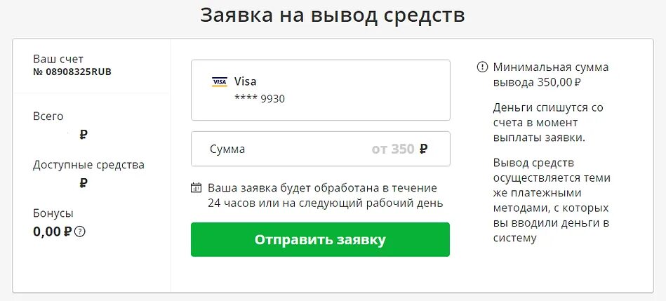 Как выводить деньги на карту. Вывод средств. Заявка на вывод средств. Вывод средств со счета. Вывод денег с торгового счета.