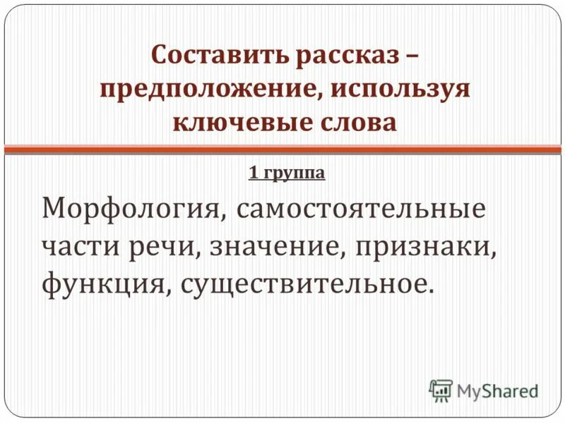 Составление предложений по опорным словам. Опорные слова для рассказа. Слова для сочинения по картине. Опорные слова для рассказа. Составление рассказа по опорным словам 5 класс.