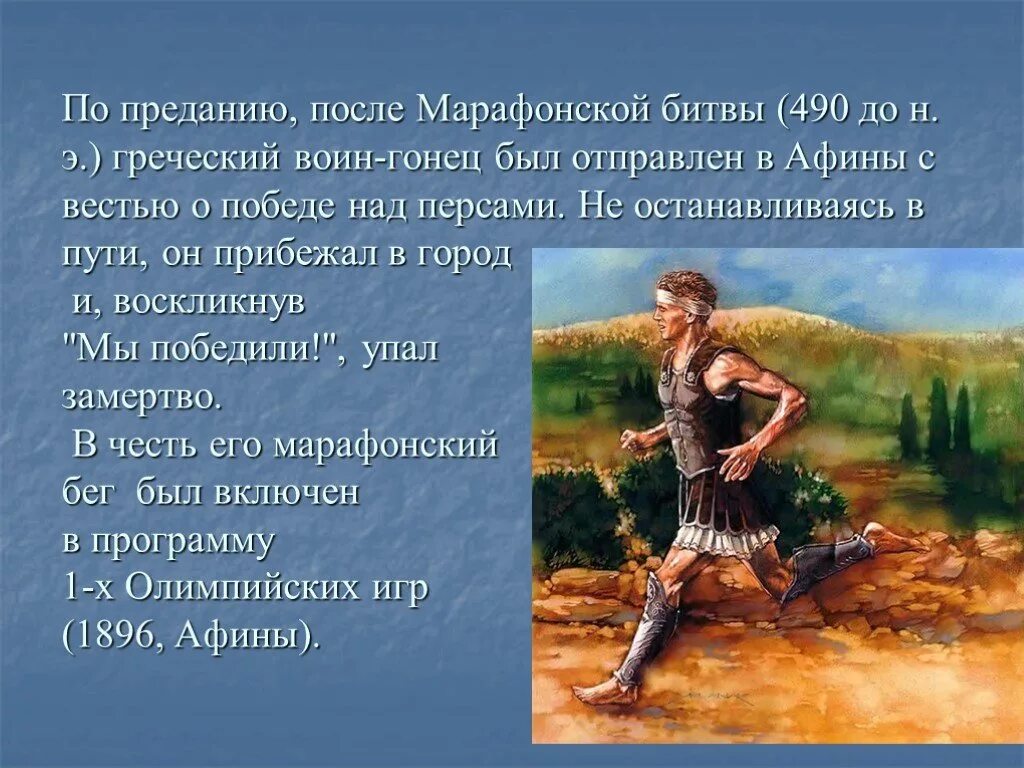 Путь греческого воина. Марафонский Гонец. Легенда о марафонской дистанции. Марафонский бег Легенда. Марафонская битва персы.