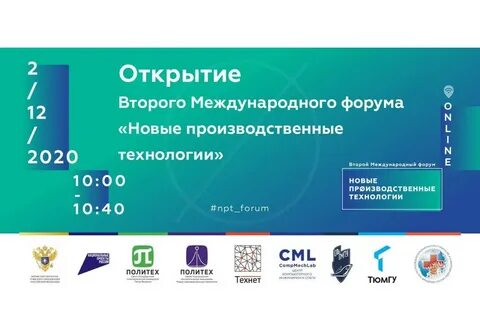 Форум передовые цифровые и производственные технологии