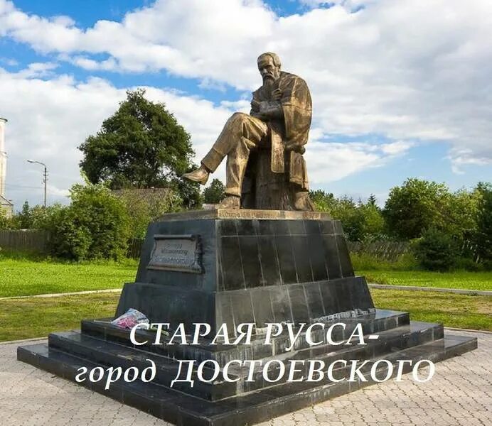 памятник достоевскому старой руссы. памятник фёдору михайловичу достоевскому город старая русса. старая русса памятники. достоевскому в старой руссе. памятник достоевскому в старой руссе.