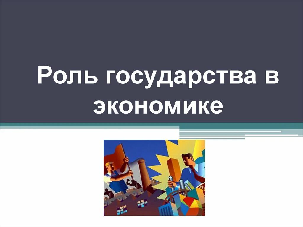 Общество 8 класс роль государства в экономике. Роль государства в экономике. Роль государства в экономике картинки. Роль государства в экономике 8 класс. Роль государства в экономике Заголовок.