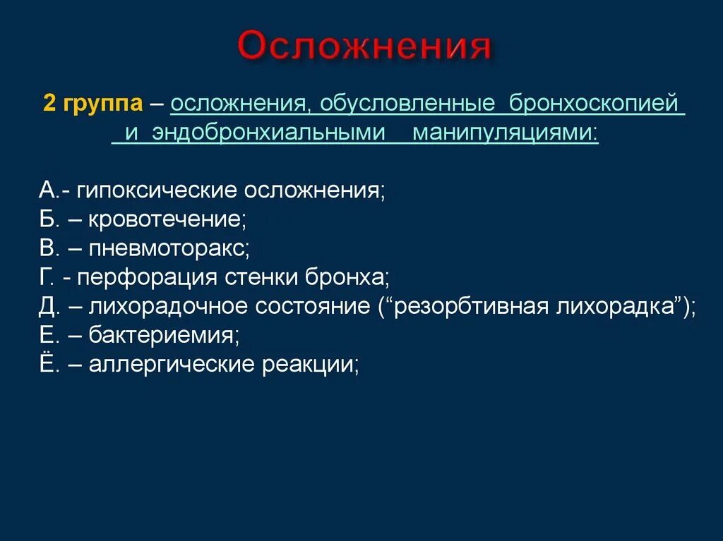 Бывают ли осложнения после. Осложнения бронхоскопии. Осложнения после бронхоскопии. Осложнения фибробронхоскопии. После бронхоскопии последствия.