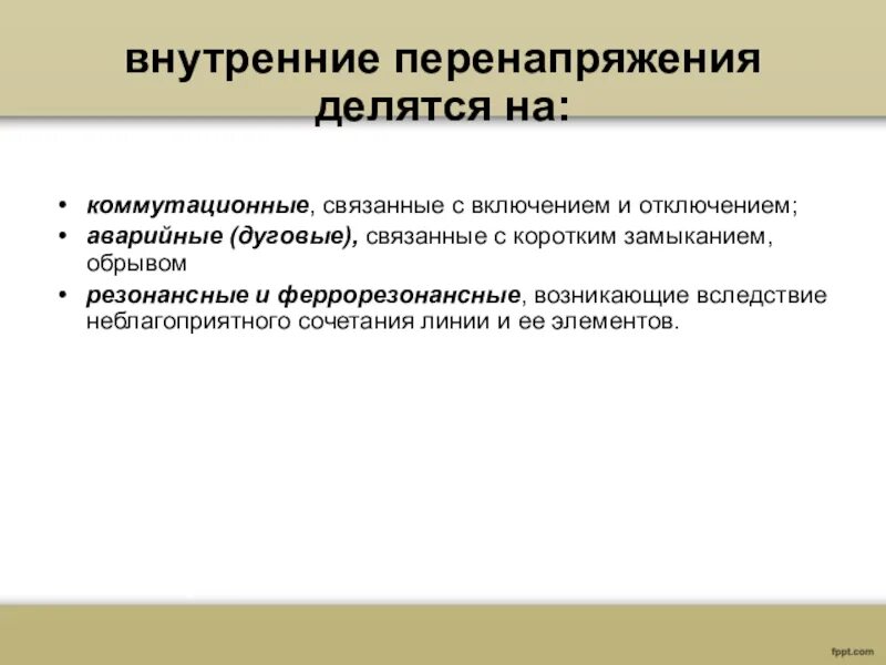 Большое количество личного состава вследствие перенапряжений. Внутренние перенапряжения. причины перенапряжения. классификация перенапряжений. классификация внутренних перенапряжений.