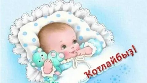 Туган балага котлау