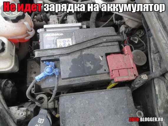 Почему не идет заряд на аккумулятор. Не идёт зарядка на аккумулятор нексия 16. не заряжается аккумулятор. не идёт зарядка на аккумулятор солярис. не идет зарядка.