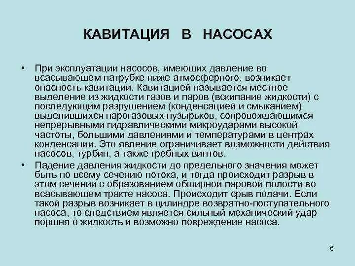 Процесс кавитации. Последствия кавитации в насосах. процесс кавитации жидкости. кавитация в пожарном насосе. явление кавитации в насосах.