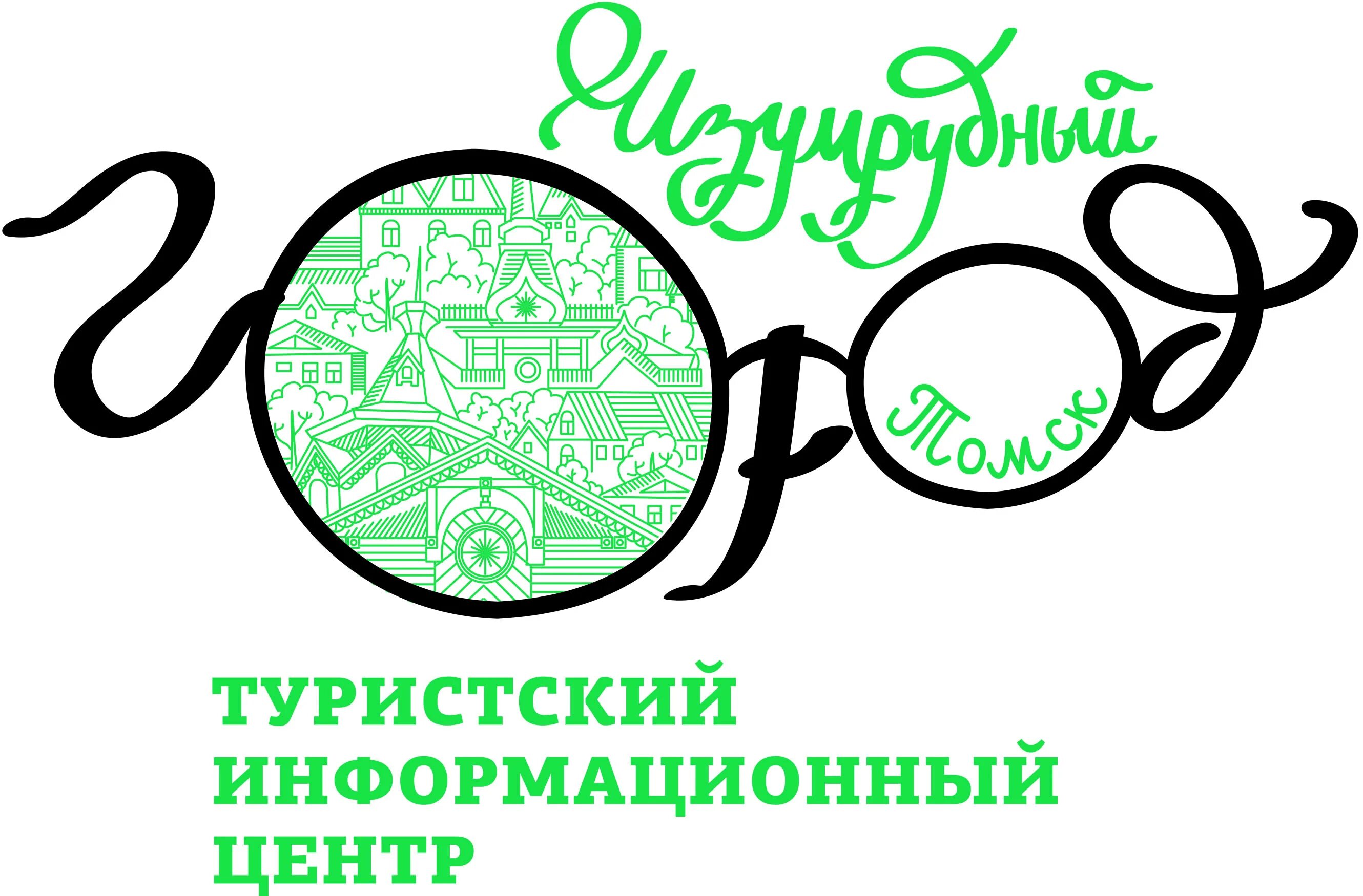 Туристический информационный центр Томск. Изумрудный город Томск логотип. Туристский информационный центр. ТИЦ Томск.