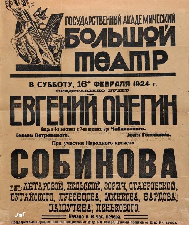 Репертуар большого. Чайковский афиша оперы Евгений Онегин 1879 года. Старые афиши. Старинные афиши театров. Старинные театральные афиши.