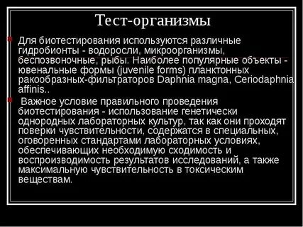 Тест на организм