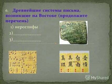 Продолжи восточный