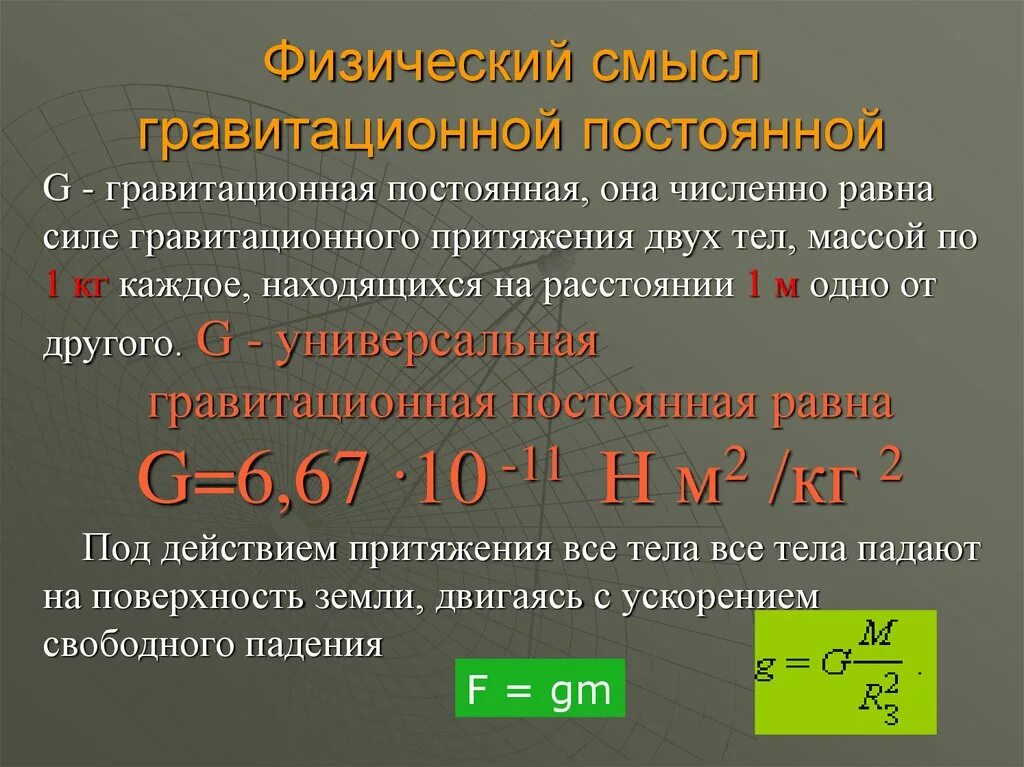 Напряжение притяжения. Гравитационная постоянная. G гравитационная постоянная. Гравитационнопостоянная. Гравитационная постоянная g равна.