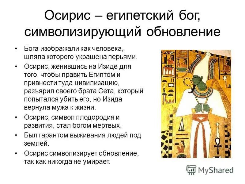 Смысл слова осирис. Осирис богиня Египта 5 класс. Бог Осирис в древнем Египте 5 класс. Осирис Бог древнего Египта 5 класс история. Бог Осирис в древнем Египте сообщение 5 класс.