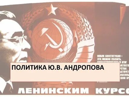 Ю политика