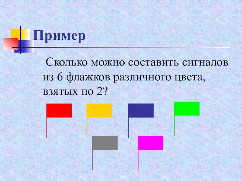 Сколько различных флагов из трех горизонтальных. Флажки разных цветов. составляем из трех цветов. сколько можно составить сигналов из 6 флажков. сколько можно составить сигналов из 6 флажков различного цвета взятых.