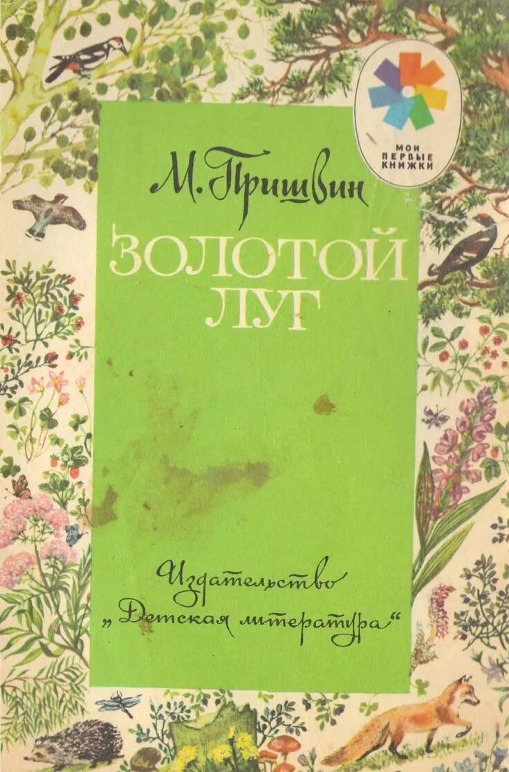 Произведение золотой луг. Пришвин м.м. "золотой луг". Книга Пришвина золотой луг. М пришвин золотой луг обложка.