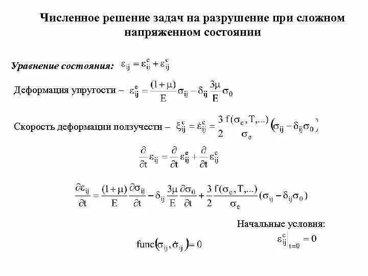 Уравнения напряженного состояния. Напряжения и деформации при плоском напряженном состоянии. Уравнение теории ползучести при сложном напряженном состоянии. Численное решение уравнений.