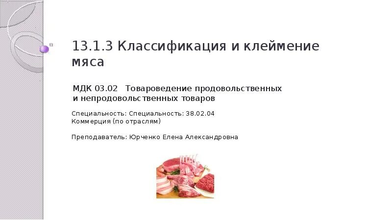 Товароведение мяса мяса. Презентация мясные товары Товароведение. Клеймение мяса презентация. Мясные продукты МДК.