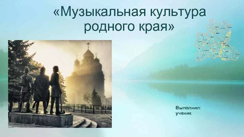 Музыкальная культура родного края. Музыкальные традиции родного края. Музыкальная культура родного края презентация. Музыкальная культура родного края проект. Музыка родного края проект