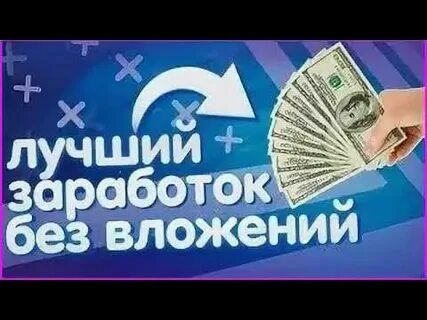 Заработок на просмотре видео без вложения