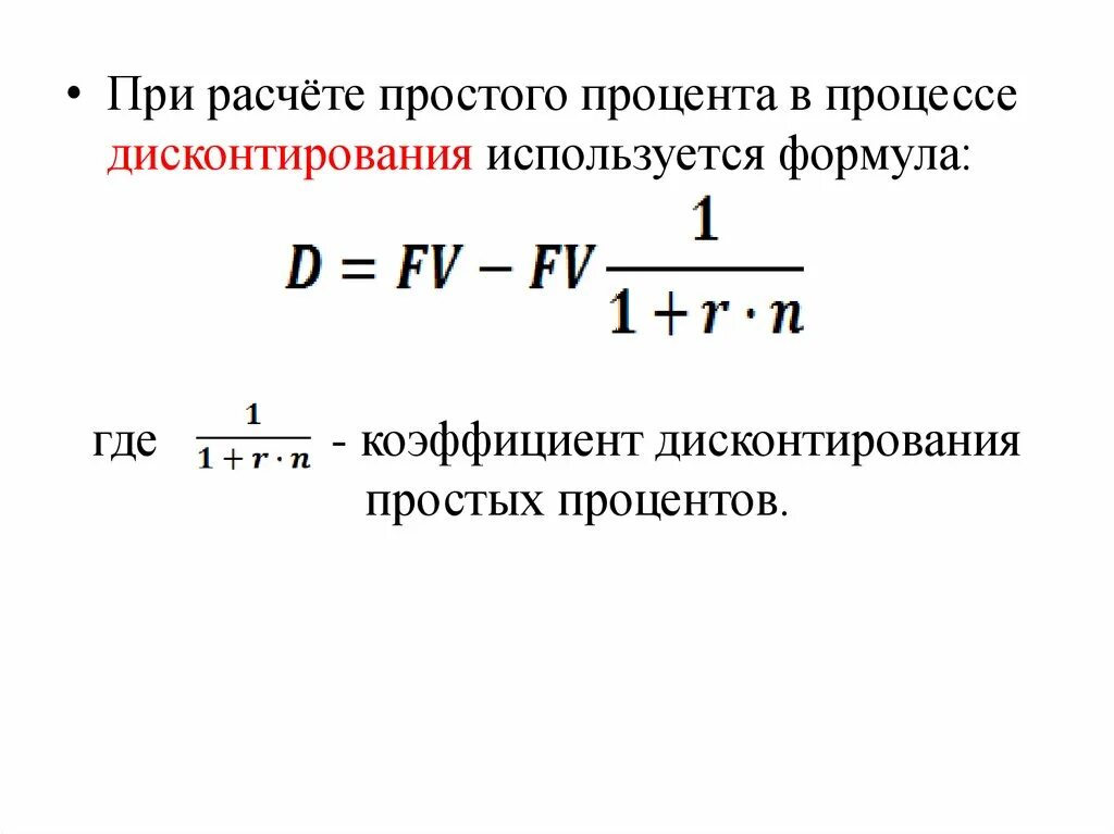 Рассчитать будущую. Коэффициент дисконтирования формула. Формула дисконтирования простых процентов. Формула расчета простых процентов. Формула дисконтирования по простой процентной ставке.