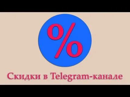 Скидки тг канал