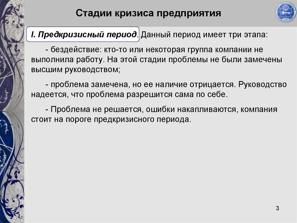 Этапы кризиса. Этапы кризиса предприятия. Стадии кризиса на предприятии. Фазы кризиса предприятия. 3 этапа кризиса