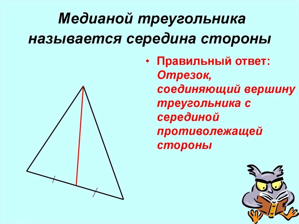 Где находится середина треугольника. Середина треугольника. Медиана треугольника. Середины сторон треугольника. Сережина треугольника.