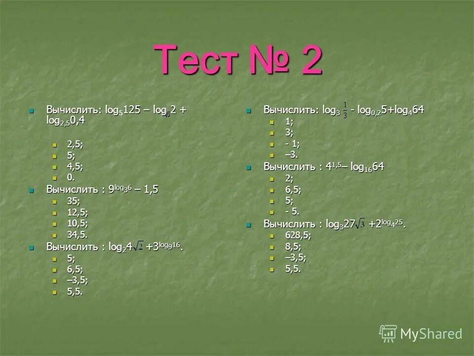 Вычислите log 1 2 x 1 3. Log3 9. Log 1/3 9. 16log4 7. Log16log3 9.