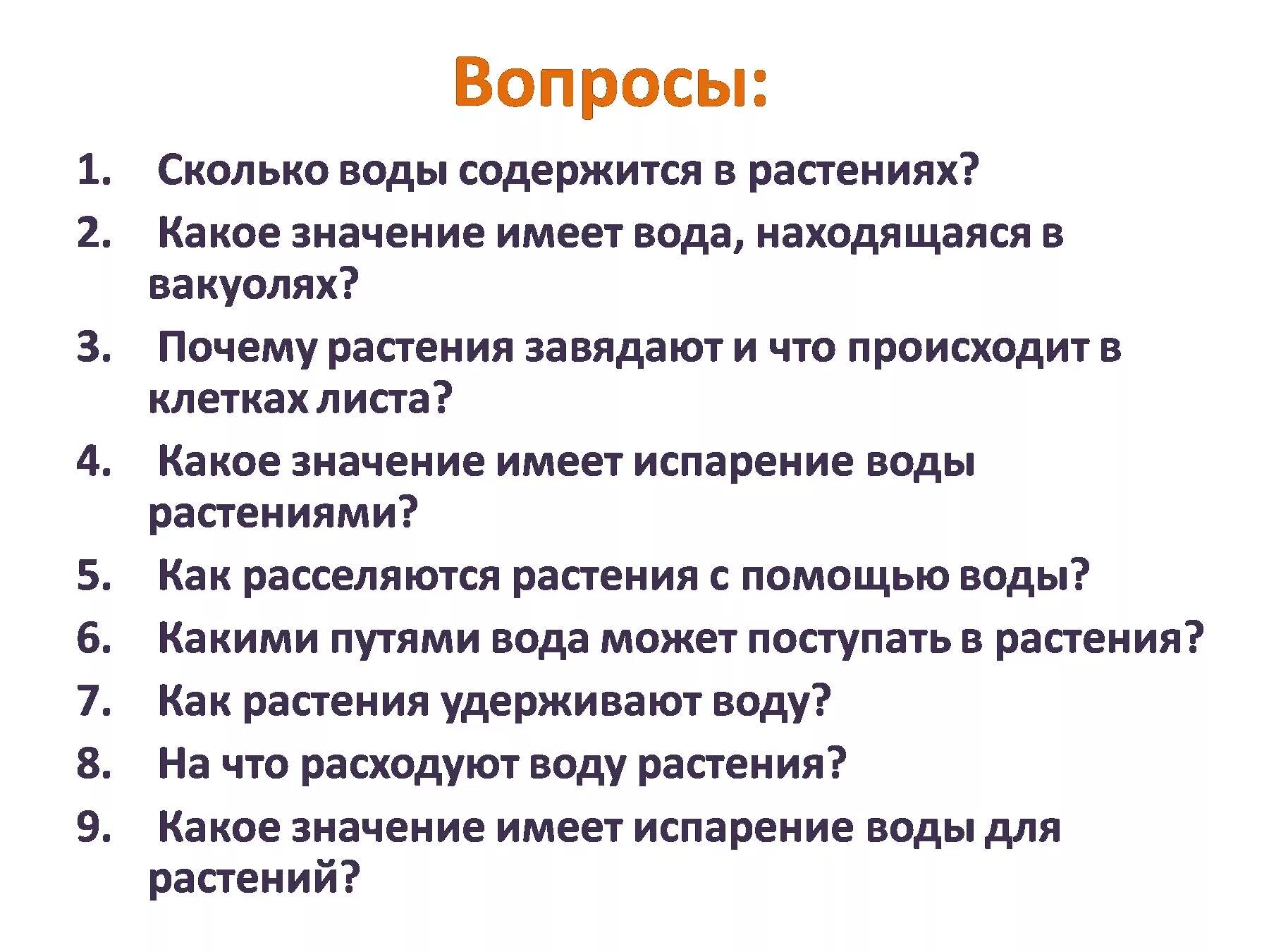 Какое значение имеет вода для растений кратко. Как растения удерживают воду. Какое значение имеет испарение воды для растений. Какое значение имеет вода для растений. Как растения удерживают воду 6 класс.